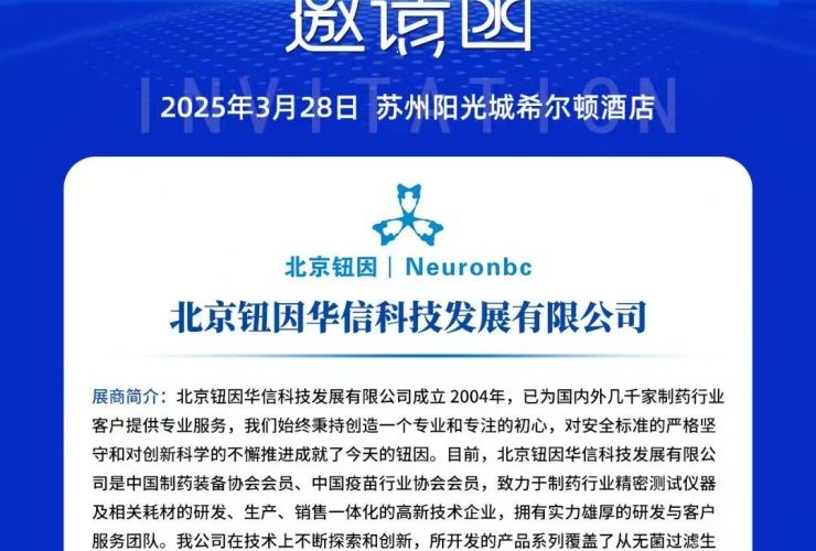 北京鈕因科技公司參加2025（蘇州）制藥行業(yè)質(zhì)量控制技術大會