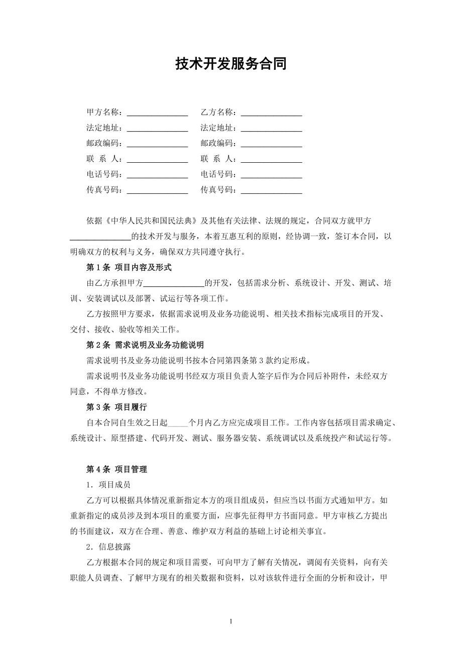 民法典修訂版視角下的技術開發、技術咨詢與服務合同解析